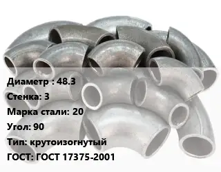 Отвод стальной 48.3х3 Сталь: 20 Угол:90 крутоизогнутый ГОСТ: ГОСТ 17375-2001